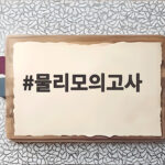 물리모의고사