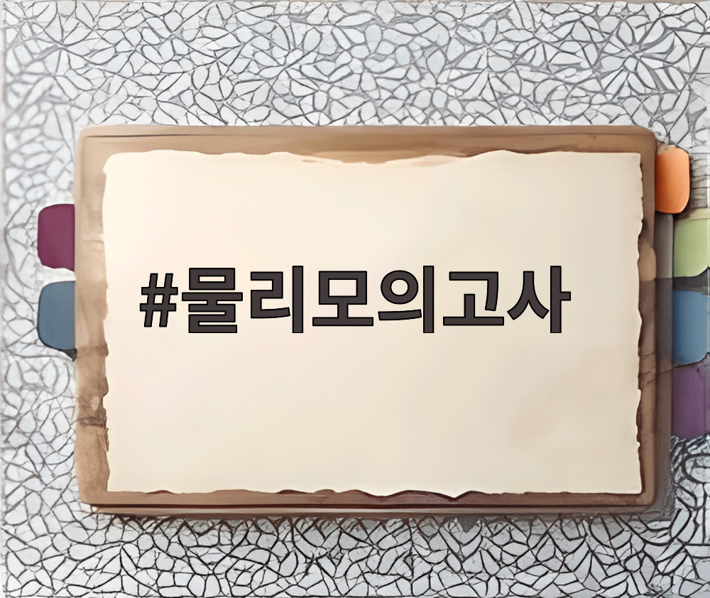 물리모의고사