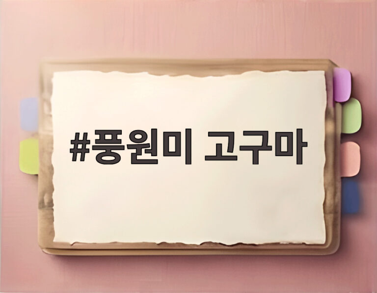풍원미 고구마