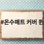 온수매트 커버 퀸