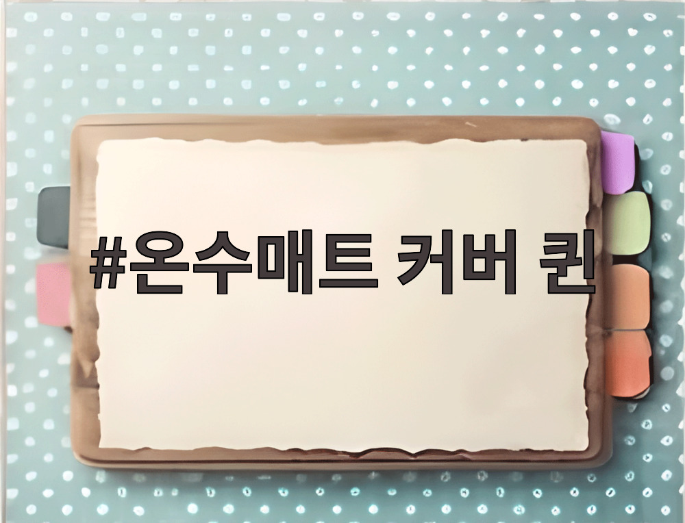 온수매트 커버 퀸