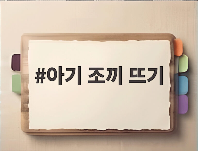 아기 조끼 뜨기