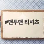 맨투맨 티셔츠
