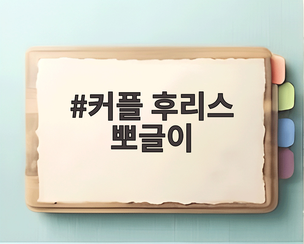 커플 후리스 뽀글이