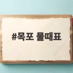목포 물때표 확인하고 만조 간조 시간에 맞춰 바다 일정 준비하기 목포 물때표