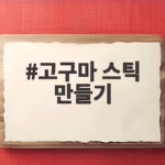 고구마 스틱 만들기
