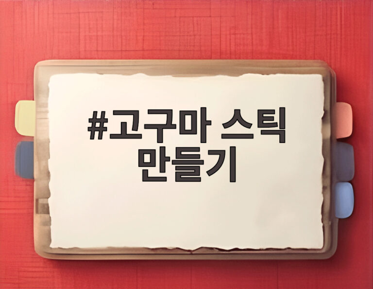 고구마 스틱 만들기