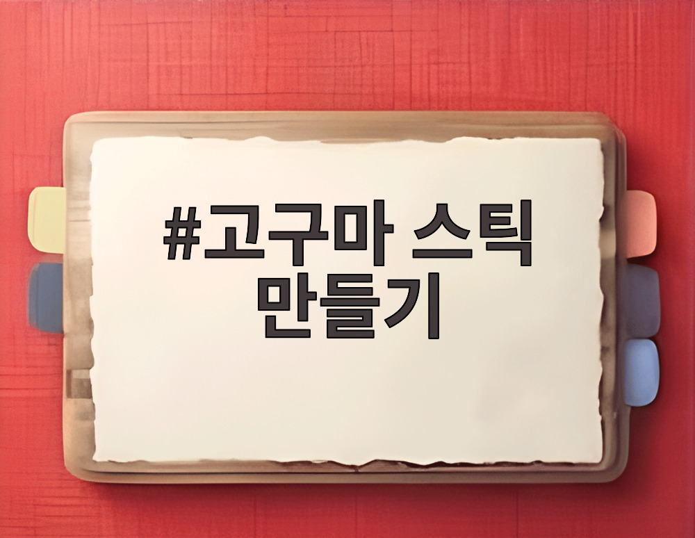 고구마 스틱 만들기