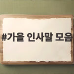 가을 인사말 모음 이것만 있으면 상황별 문자 걱정 없이 보내요 가을 인사말 모음
