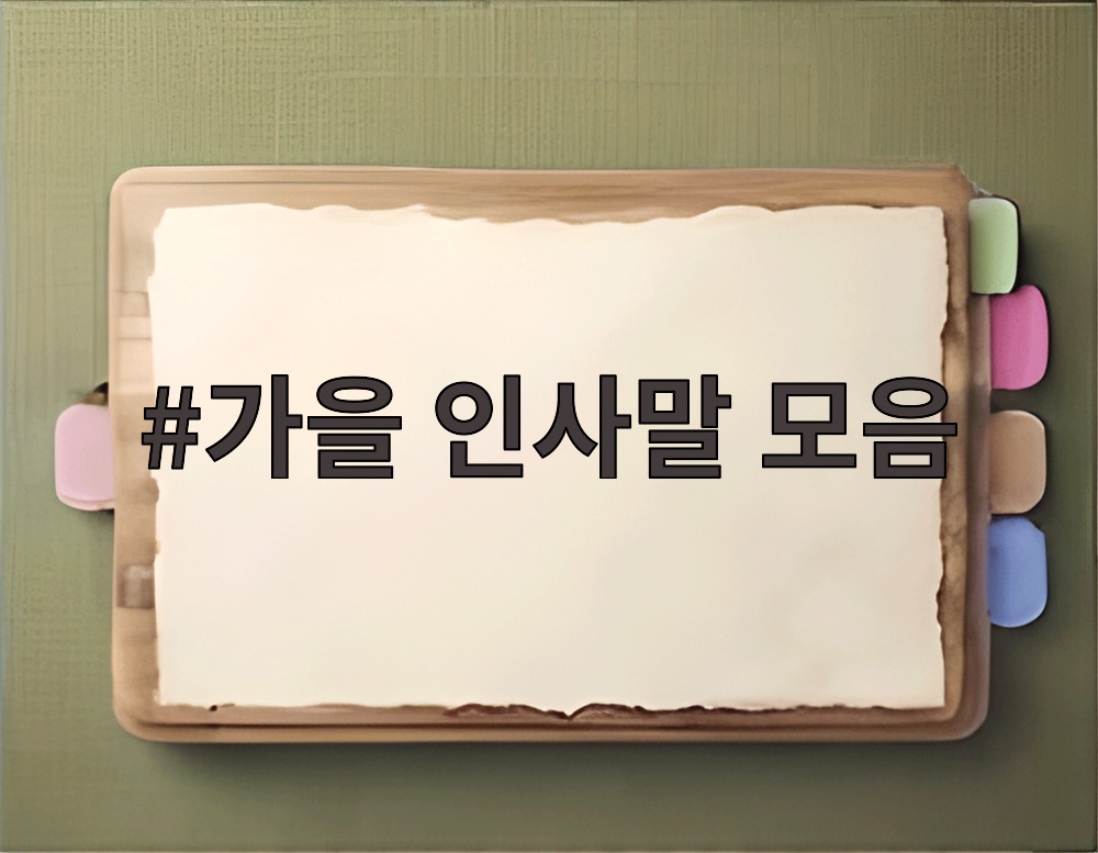 가을 인사말 모음