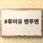 후아유 맨투맨 하나로 가을 데일리룩 완성하는 법 후아유 맨투맨