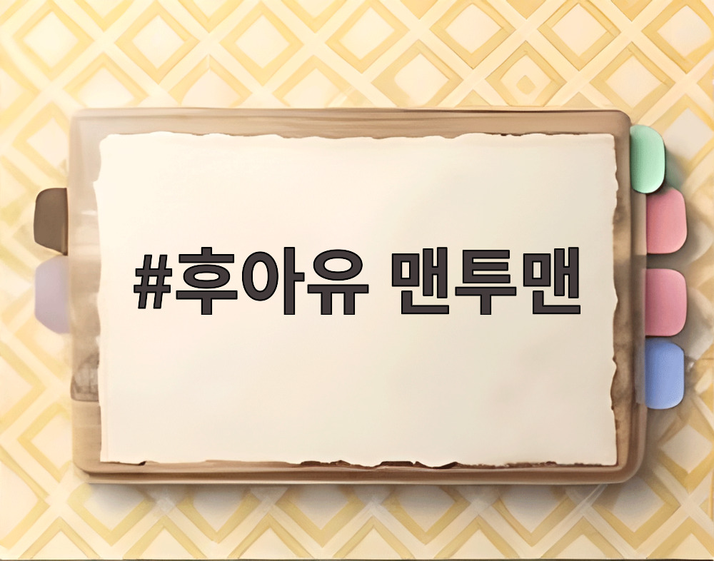 후아유 맨투맨