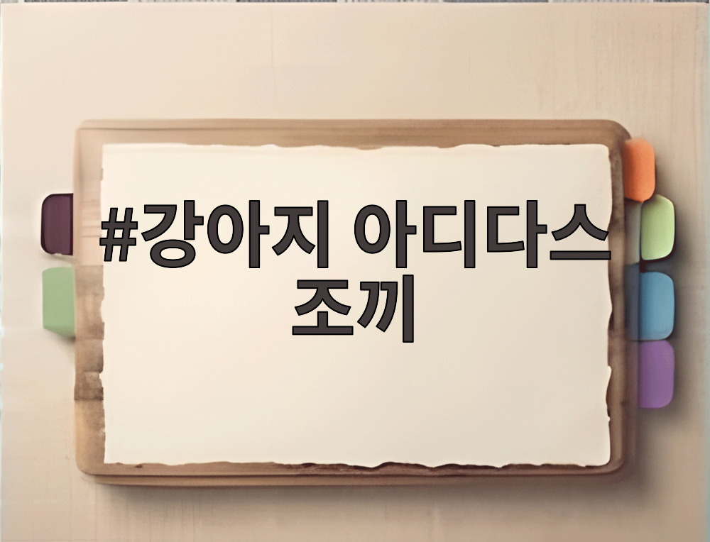 강아지 아디다스 조끼