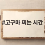 고구마 찌는 시간