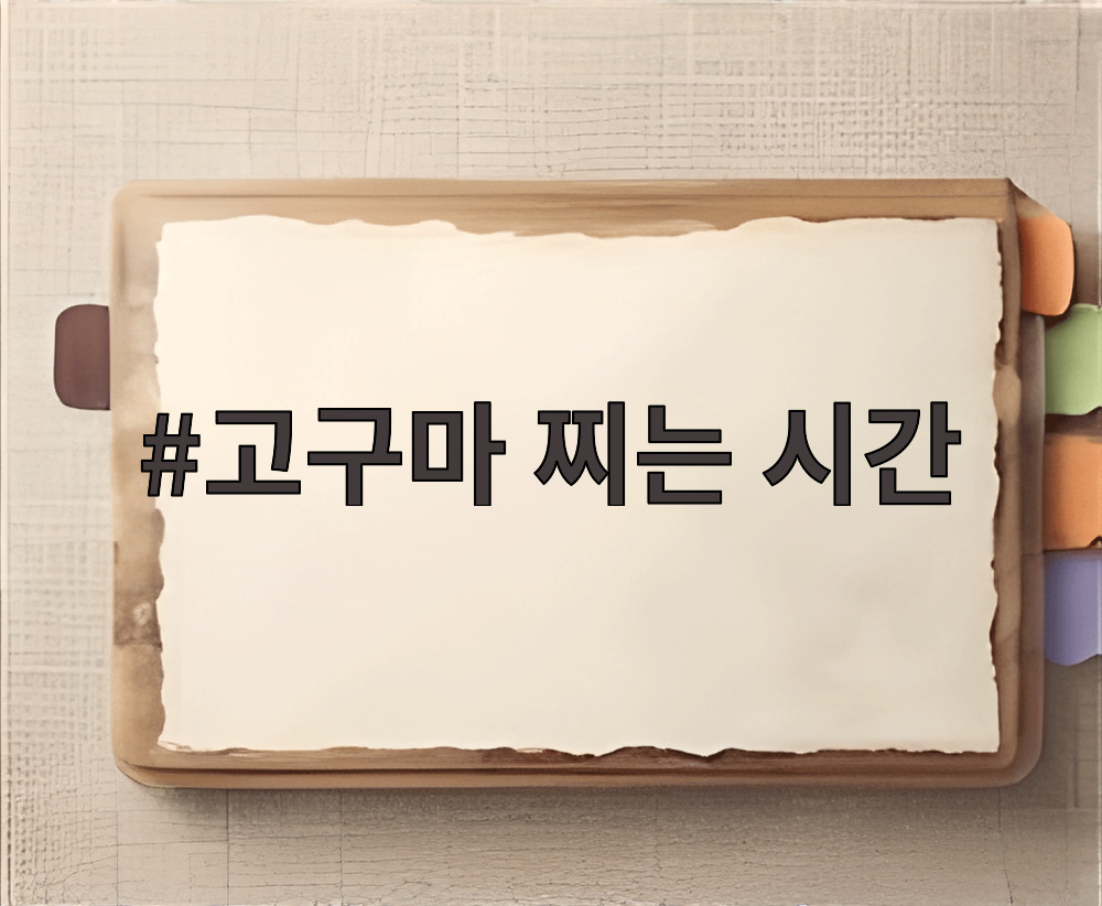 고구마 찌는 시간