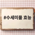 수세미물 효능
