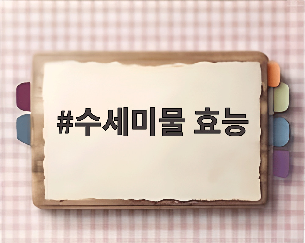수세미물 효능