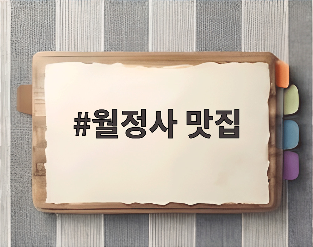 월정사 맛집