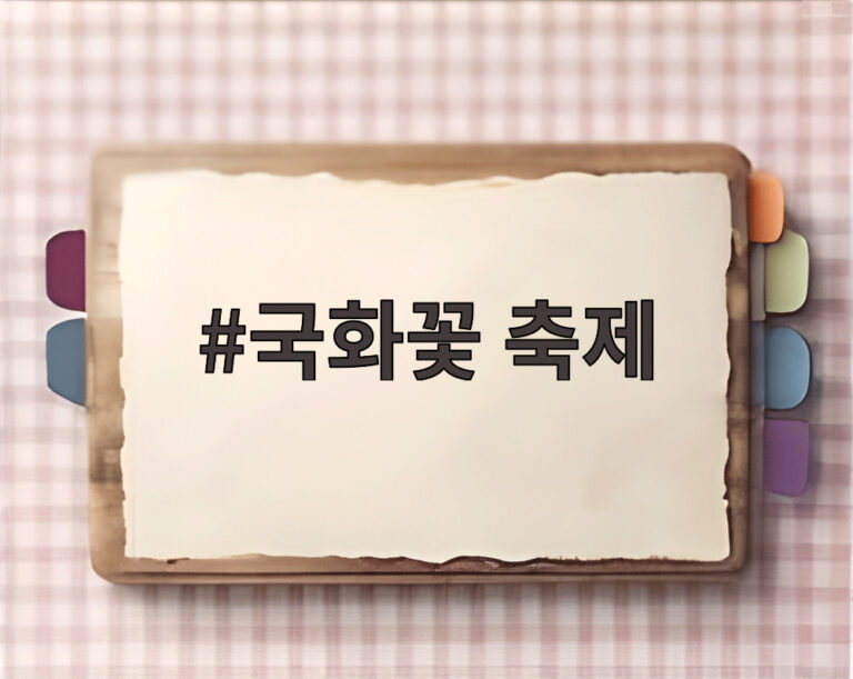 국화꽃 축제