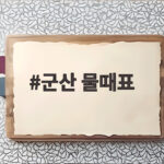 군산 물때표 확인하고 만조 간조 시간에 맞춰 떠나요 군산 물때표
