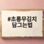 초롱무김치 담그는법