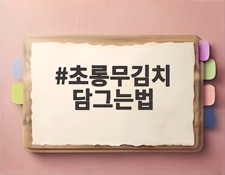초롱무김치 담그는법