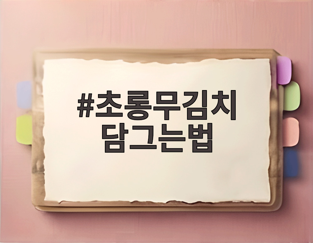 초롱무김치 담그는법