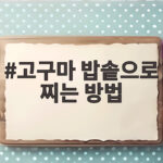 고구마 밥솥으로 찌는 방법