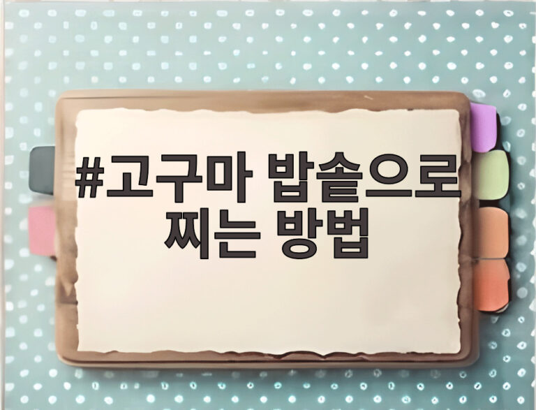 고구마 밥솥으로 찌는 방법