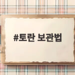 토란 보관법