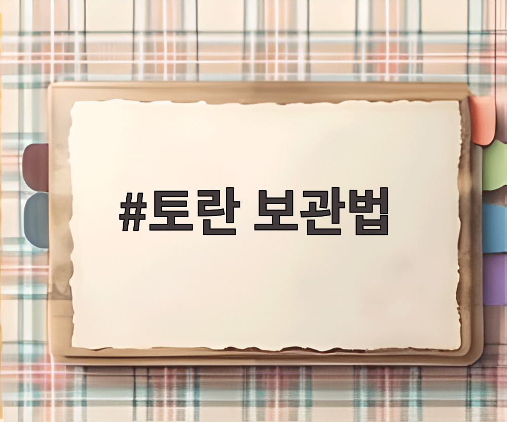 토란 보관법