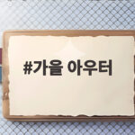 가을 아우터 어떤 스타일이 나에게 맞을까 고민된다면 가을 아우터
