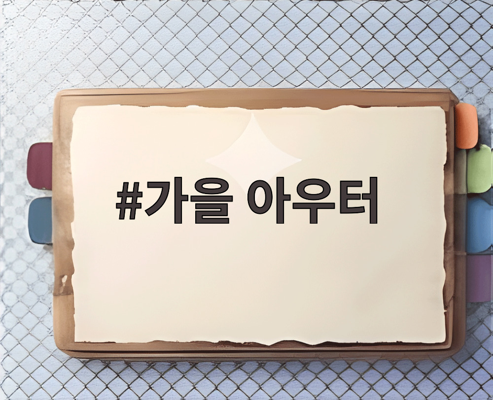 가을 아우터