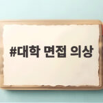 대학 면접 의상