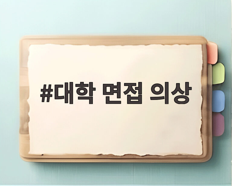 대학 면접 의상