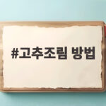 고추조림 방법
