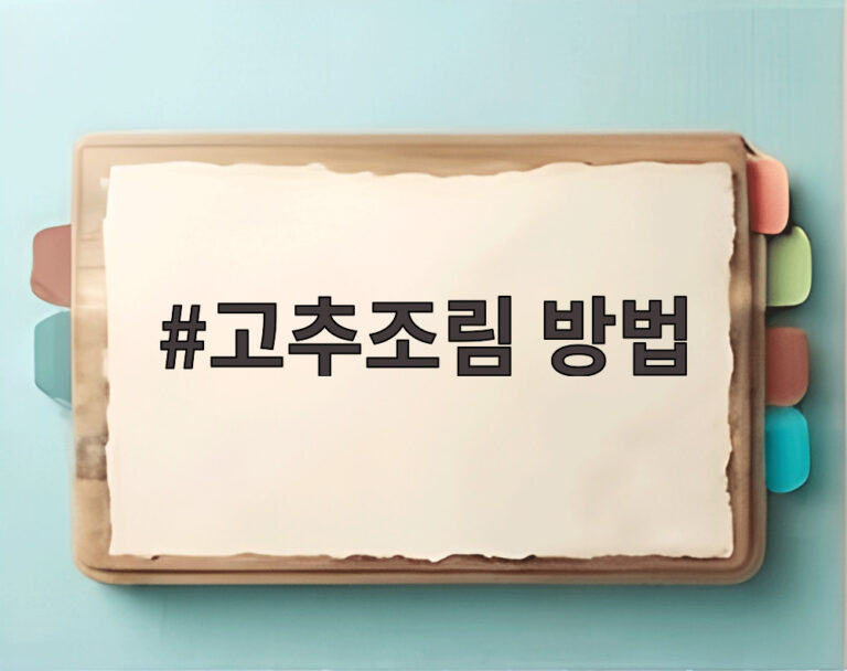 고추조림 방법