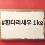 흰다리새우 1kg