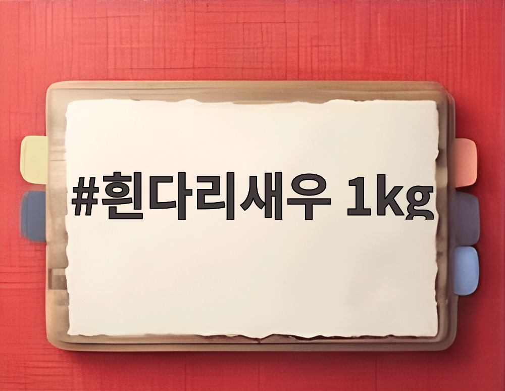 흰다리새우 1kg