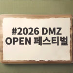 2026 DMZ OPEN 페스티벌