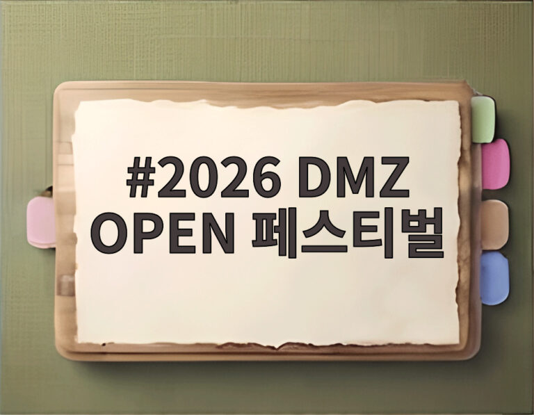 2026 DMZ OPEN 페스티벌