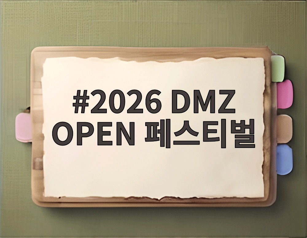 2026 DMZ OPEN 페스티벌