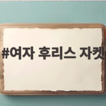 여자 후리스 자켓
