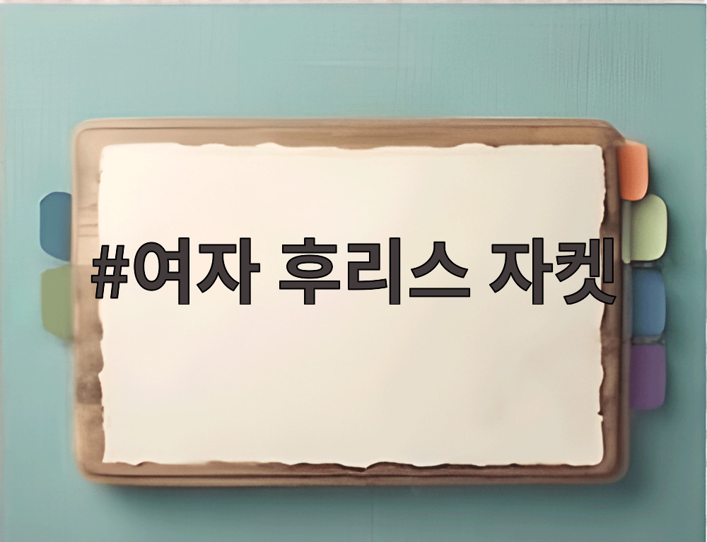 여자 후리스 자켓