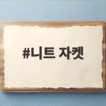 니트 자켓