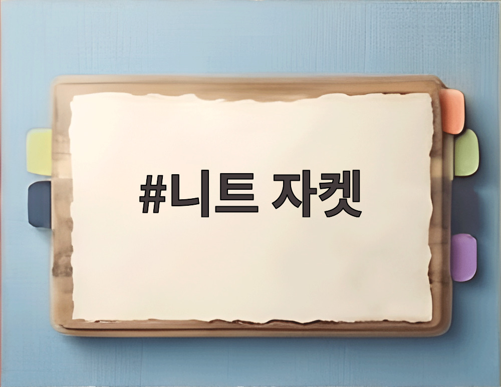 니트 자켓