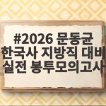2026 문동균 한국사 지방직 대비 실전 봉투모의고사