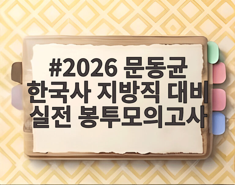 2026 문동균 한국사 지방직 대비 실전 봉투모의고사