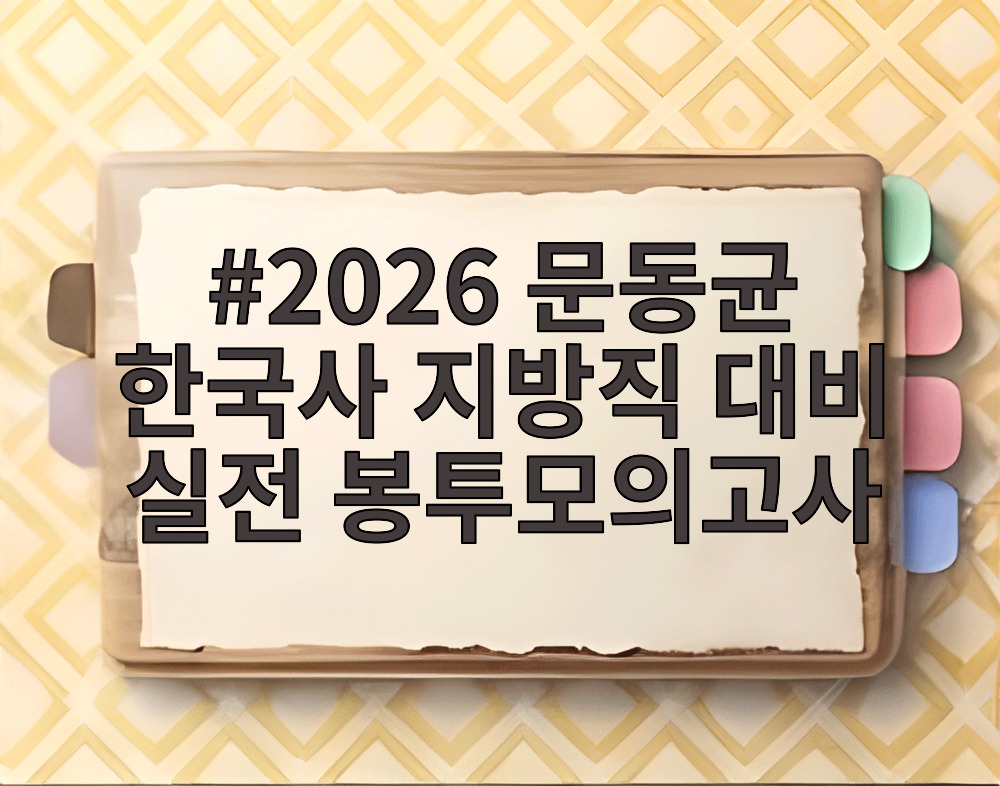 2026 문동균 한국사 지방직 대비 실전 봉투모의고사