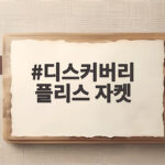 디스커버리 플리스 자켓